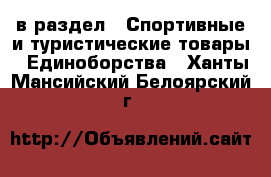  в раздел : Спортивные и туристические товары » Единоборства . Ханты-Мансийский,Белоярский г.